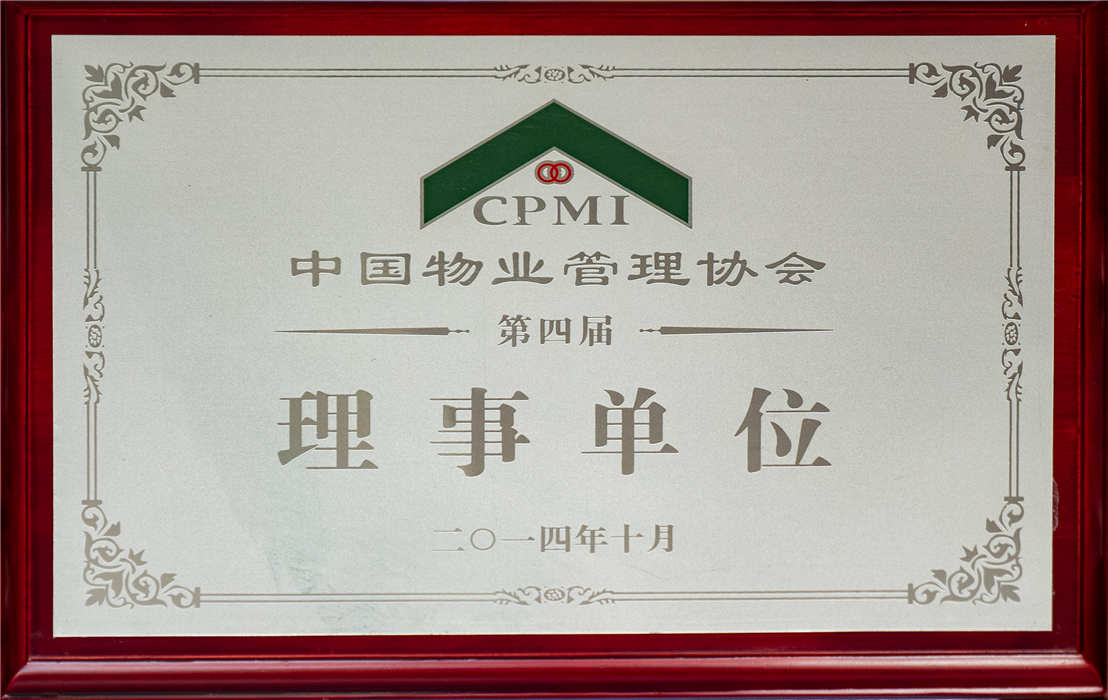2014年10月 中国物业管理协会理事单位