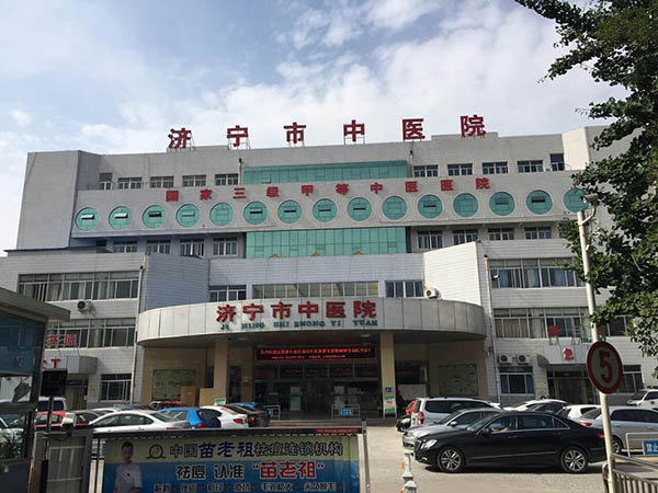 济宁市中医院