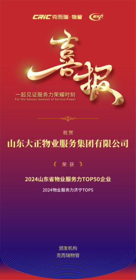 喜报丨山东大正物业服务集团再获64.png