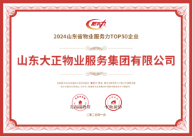 喜报丨山东大正物业服务集团再获371.png