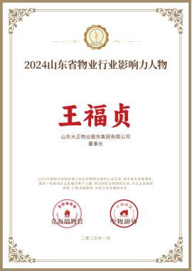 喜报丨山东大正物业服务集团再获490.png